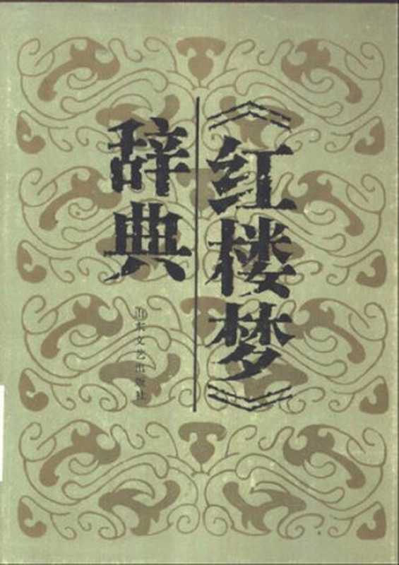 《红楼梦》辞典（杨为珍; 郭荣光）（山东文艺出版社 1986）