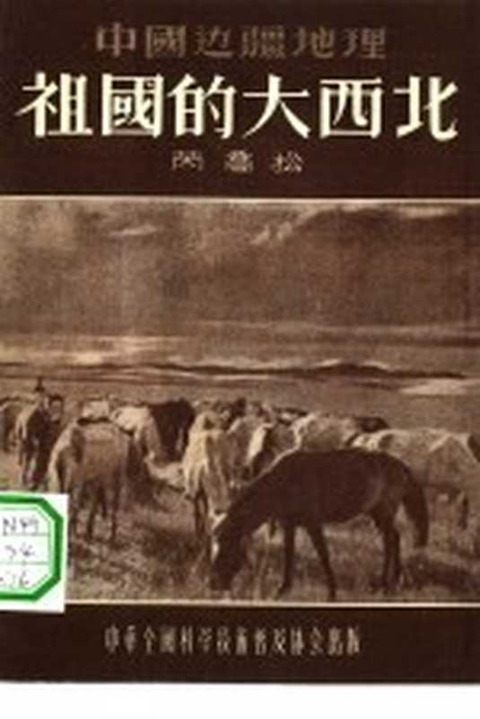 祖国的大西北（芮乔松著；郑文光责任编辑）（中华全国科学技术普及协会 1955）