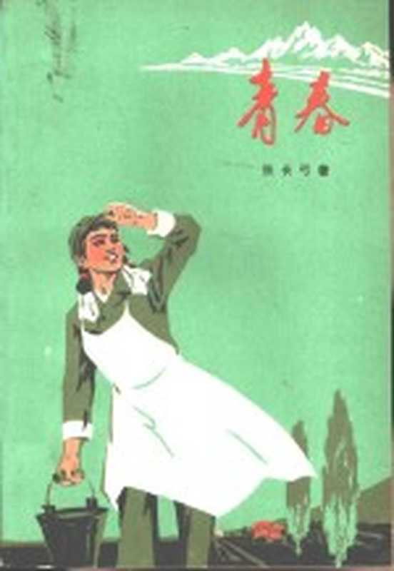 青春（张长弓著）（呼和浩特：内蒙古人民出版社 1973）