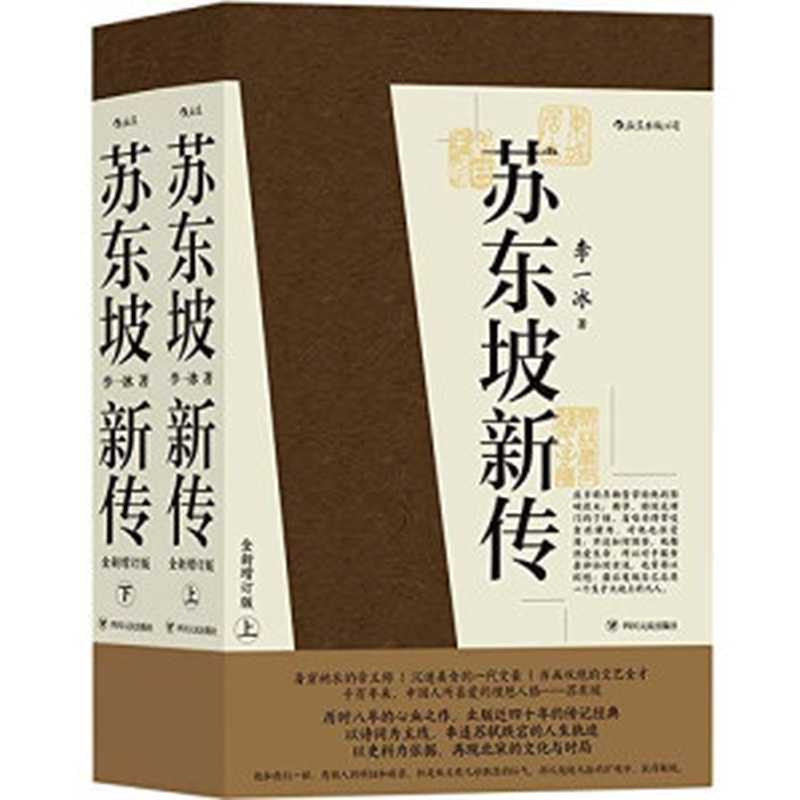 苏东坡新传 李一冰 上下册[矢量pdf]（李一冰）（Sichuan People