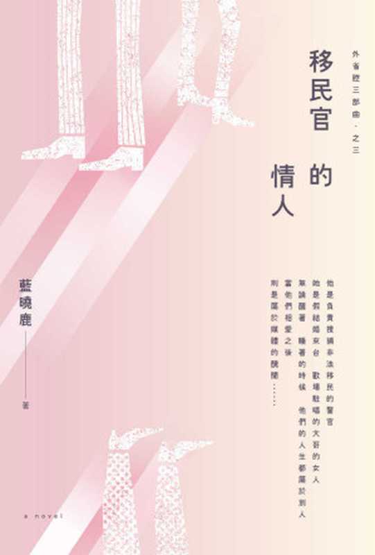 外省腔三部曲之三（藍曉鹿）（讀書共和國）