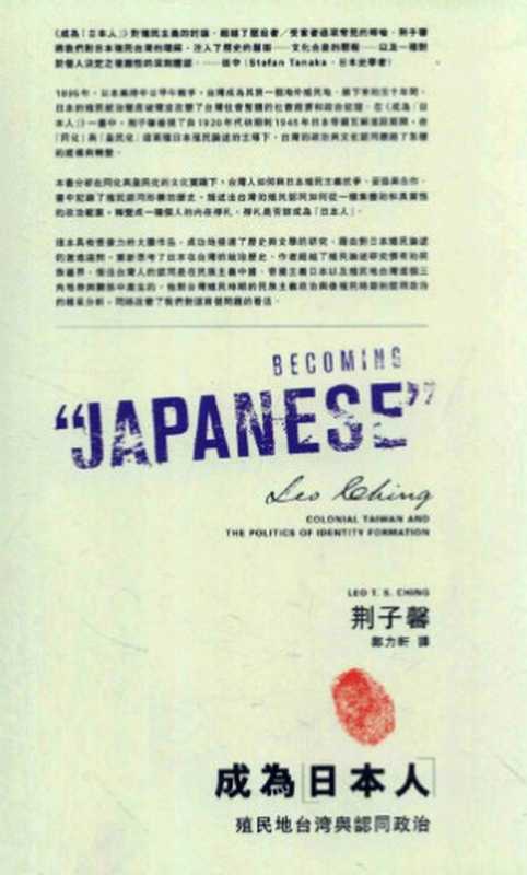 成為 日本人  ： 殖民地台灣與認同政治   Becoming  Japanese ： Colonial Taiwan and the Politics of Identity Formation（荊子馨 (Leo T. S. Ching) 著   鄭力軒 譯）（一方出版有限公司   麥田出版   城邦文化事業股份有限公司 2008）