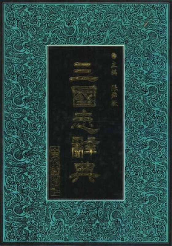 三国志辞典（张舜徽）（山东教育出版社 1992）