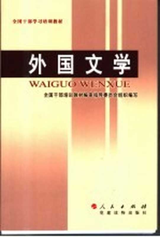 全国干部学习培训教材 外国文学（全国干部培训教材编审指导委员会组织编写）（人民出版社 2006）