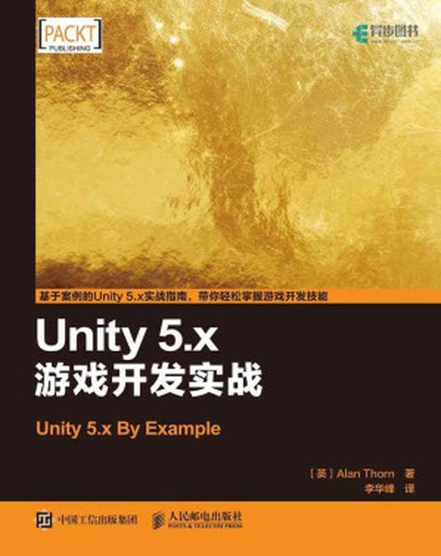 Unity 5.x游戏开发实战（异步图书）（Alan Thorn 索恩）（人民邮电出版社 2017）