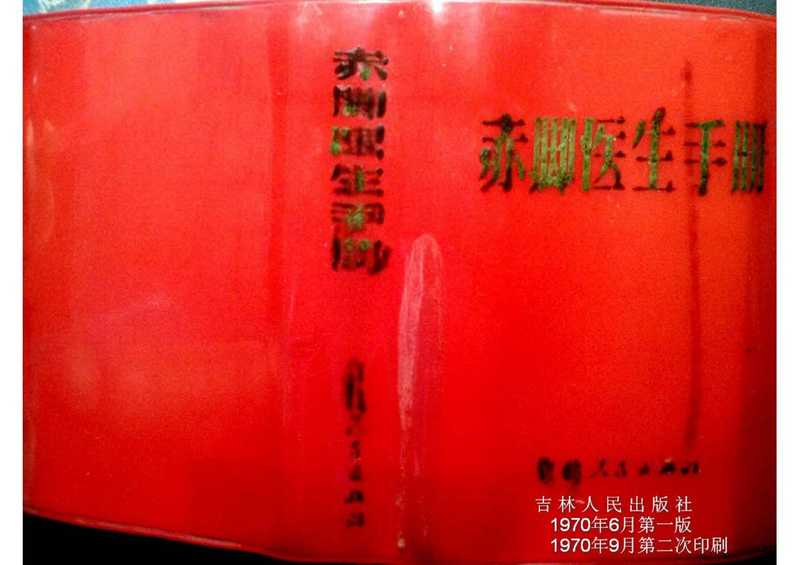 赤脚医生手册（吉林版）（吉林省《赤脚医生手册》编写组）（吉林人民出版社 1970）