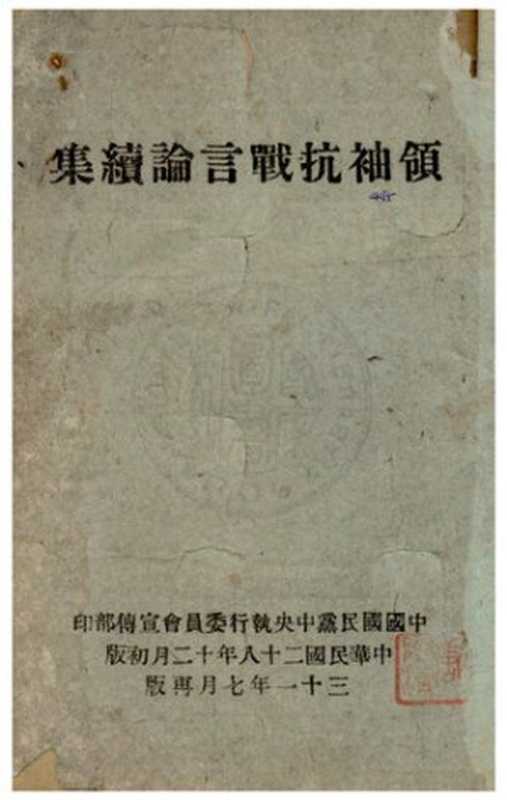 領袖抗戰言論續集（coll.）（中國國民黨中央執行委員會宣傳部 1942）