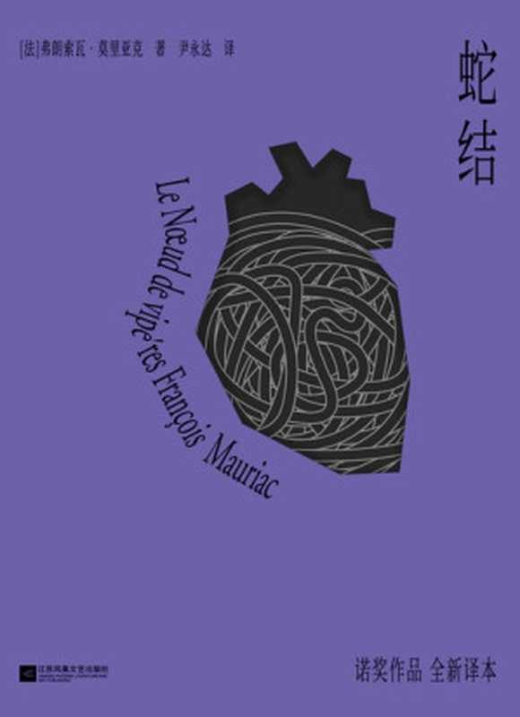 蛇结（弗朗索瓦·莫里亚克）（www.huibooks.com 2022）