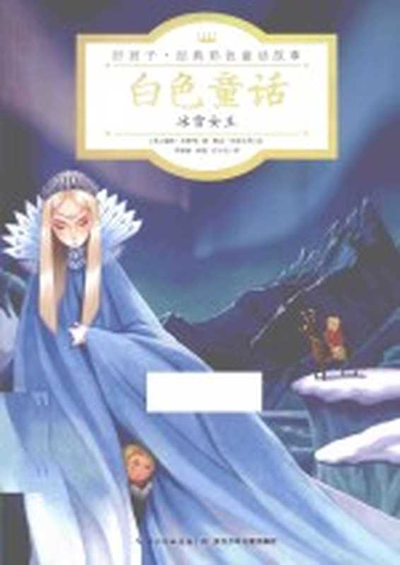 白色童话 冰雪女王（（英）瑞秋·沃根等著；琳达·沃雷尔等绘；李海颖，狄晓，任小红译）（武汉：长江少年儿童出版社 2015）