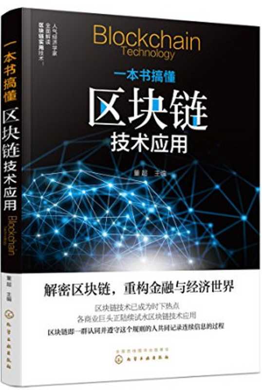 深度探索区块链：Hyperledger技术与应用（张增骏 董宁 朱轩彤 陈剑雄）（机械工业出版社 2018）