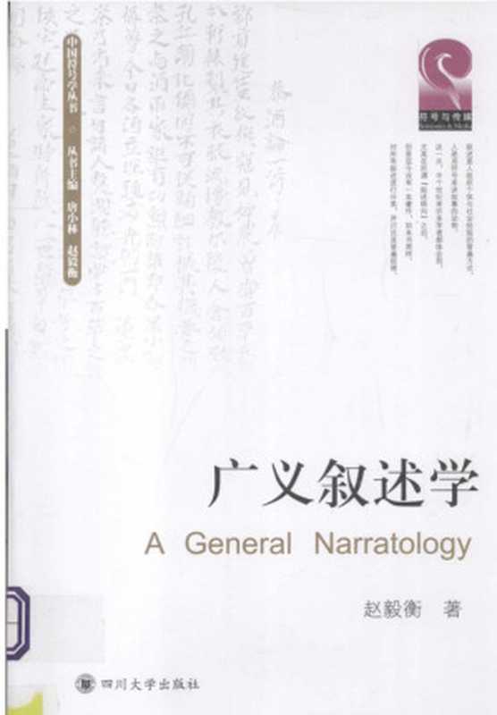 广义叙述学（赵毅衡）（四川大学出版社 2013）