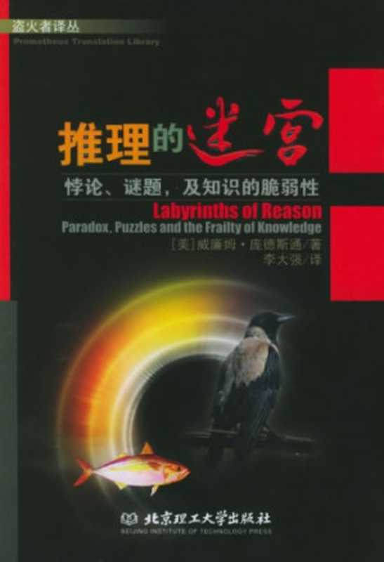 推理的迷宫：悖论、谜题，及知识的脆弱性（威廉姆·庞德斯通 (William Poundstone)）（北京理工大学出版社 2005）