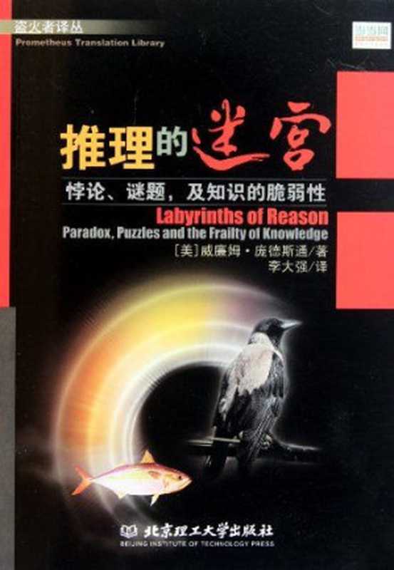 推理的迷宫：悖论、谜题，及知识的脆弱性（威廉姆·庞德斯通 (William Poundstone)）（北京理工大学出版社 2005）