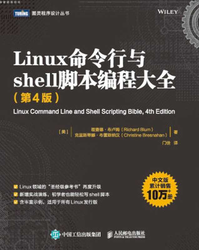 Linux命令行与shell脚本编程大全（第4版）（[美] 理查德·布卢姆（richard Blum） & [美] 克里斯蒂娜·布雷斯纳汉（christine Bresnahan） & 门佳 [Blum）， 理查德·布卢姆（richard & Bresnahan）， 克里斯蒂娜·布雷斯纳汉（christine & 门佳]）（人民邮电出版社 2022）