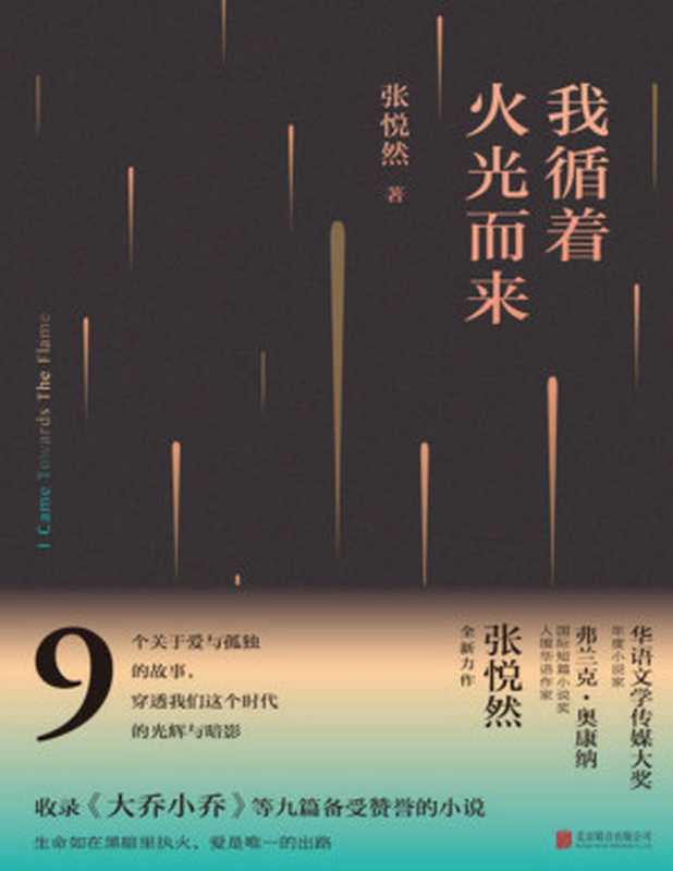 我循着火光而来（“华语文学传媒大奖”年度小说家、备受瞩目的青年作家张悦然全新力作，穿透我们这个时代的光辉与暗影）（张悦然）（北京联合出版公司 2017）