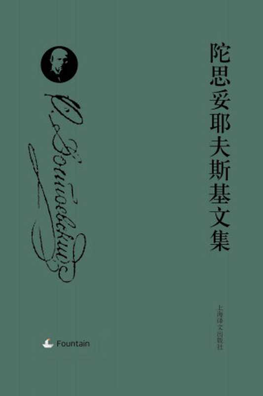 陀思妥耶夫斯基文集套装（陀思妥耶夫斯基(Fyodor Dostoyevsky) [tuosituoyefusiji(Fyodor Dostoyevsky)]）（上海译文出版社 2016）