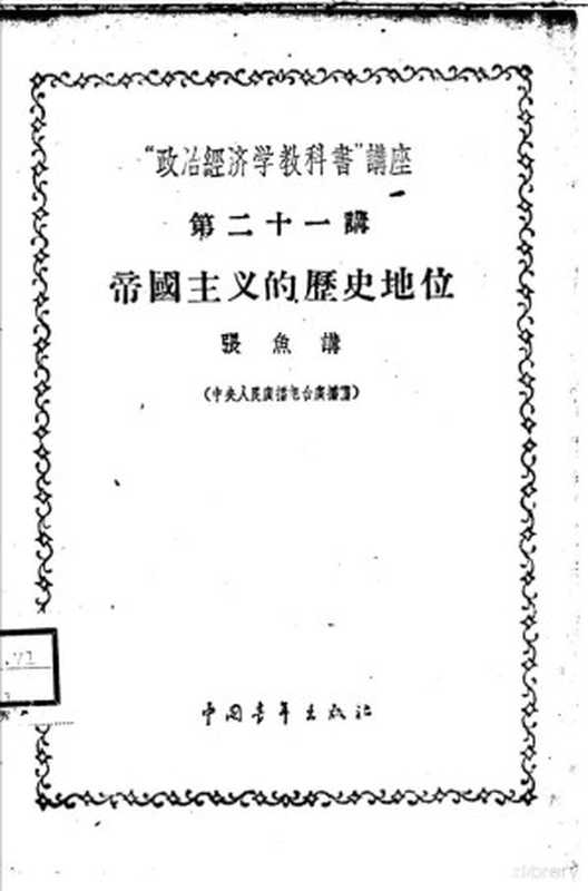 “政治经济学教科书”讲座 第二十一讲 帝国主义的历史地位（张鱼讲）（北京：中国青年出版社 1956）