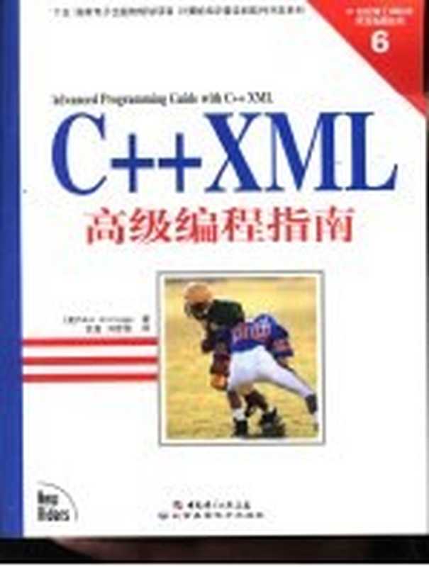 C++ XML高级编程指南（（美）Fabio Arciniegas著；武磊，刘拴强译）（北京希望电子出版社 2002）