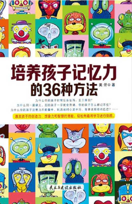 培养孩子记忆力的36种方法（帮孩子快速提高记忆力的36条不二法门）（美伢）（民主与建设出版社 2013）