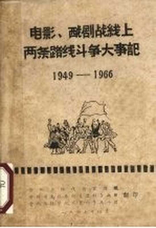 电影、戏剧战线上两条路线斗争大事记 1949-1966（贵州省红代会宣传组，贵州省文化系统《卫红》兵团，贵州函授学院《卫红》战斗团）（贵州省红代会宣传组；贵州省文化系统《卫红》兵团；贵州函授学院《卫红》战斗团 1967）