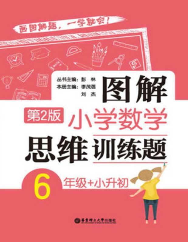 图解小学数学思维训练题（6年级+小升初，第2版）（彭林）（华东理工大学出版社 2018）