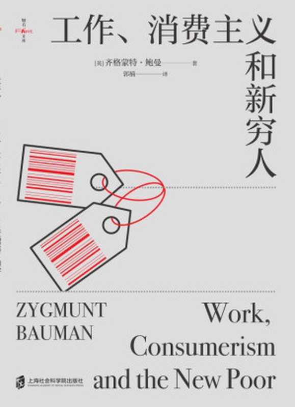 工作、消费主义和新穷人 = Work， Consumerism and the New Poor（[英] 齐格蒙特 · 鲍曼 (Zygmunt Bauman) 著 ; 郭楠 译）（上海社会科学院出版社有限公司 2021）