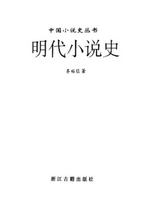 明代小说史（齐裕焜）（浙江古籍出版社 1997）