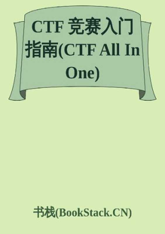 CTF竞赛入门指南（CTF-All-In-One）（firmianay）（书栈网（bookstack.cn) 2019）