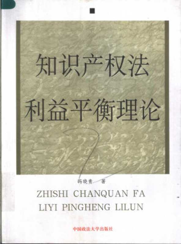 知识产权法利益平衡理论（冯晓青）（中国政法大学出版社 2006）