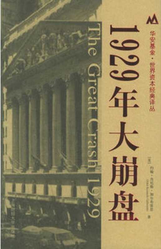 1929年大崩盘 (华安基金世界资本经典译丛)（约翰•肯尼斯•加尔布雷思 [约翰•肯尼斯•加尔布雷思]）（上海财经大学 2006）