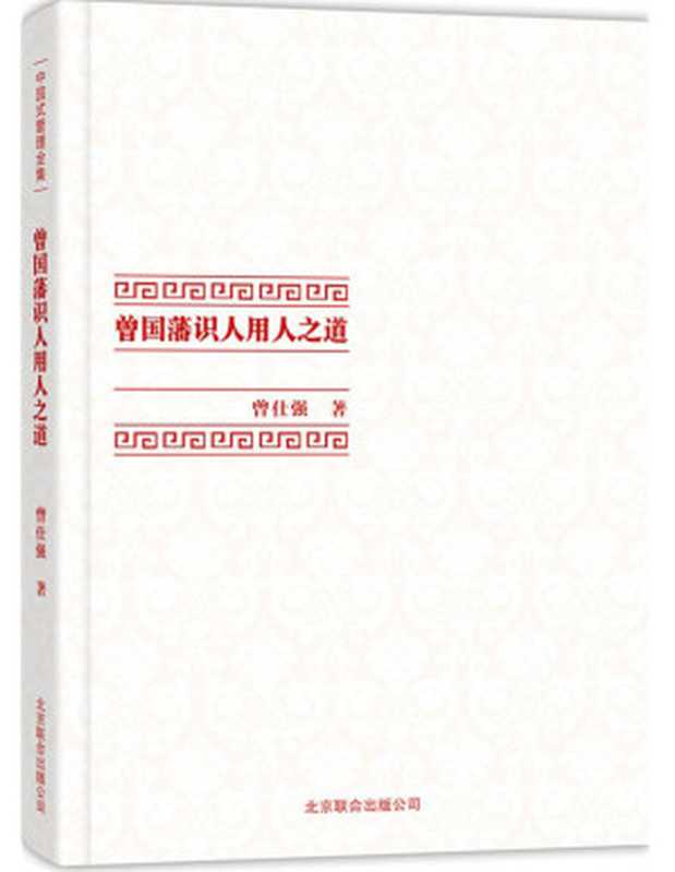 曾国藩识人用人之道 (中国式管理全集)（曾仕强）（北京联合出版公司 2014）