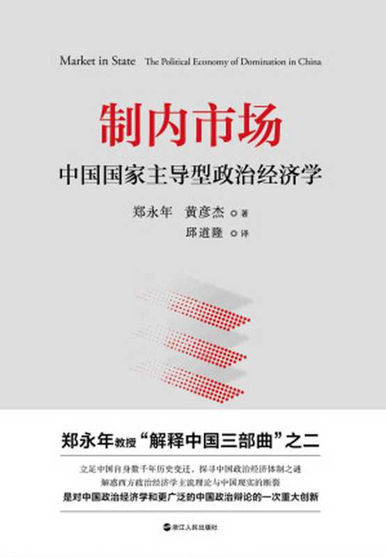 制内市场 中国国家主导型政治经济学（中国问题专家、高层智库郑永年权威解读 中国经济2020年如何实现超预期增长 突破百万亿元大关）（郑永年 & 黄彦杰 [郑永年 & 黄彦杰]）（浙江人民出版社 2020）