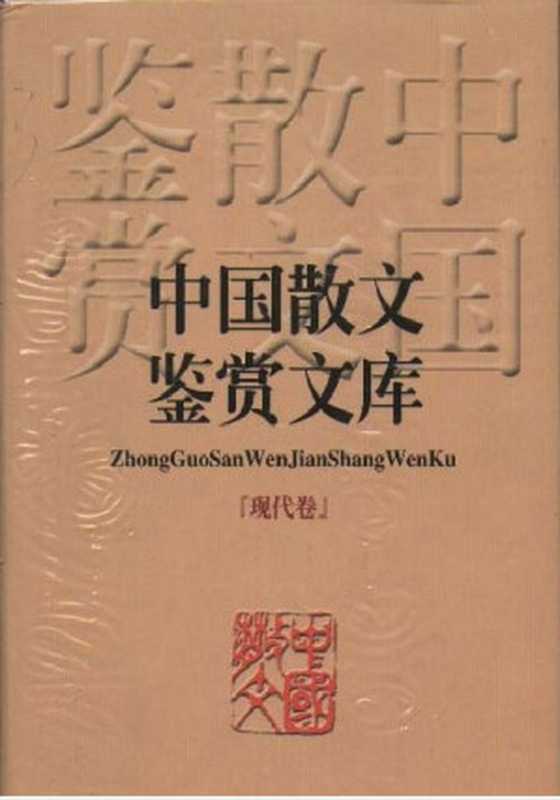 中国散文鉴赏文库（现当代作家）（epub掌上书苑 2010）