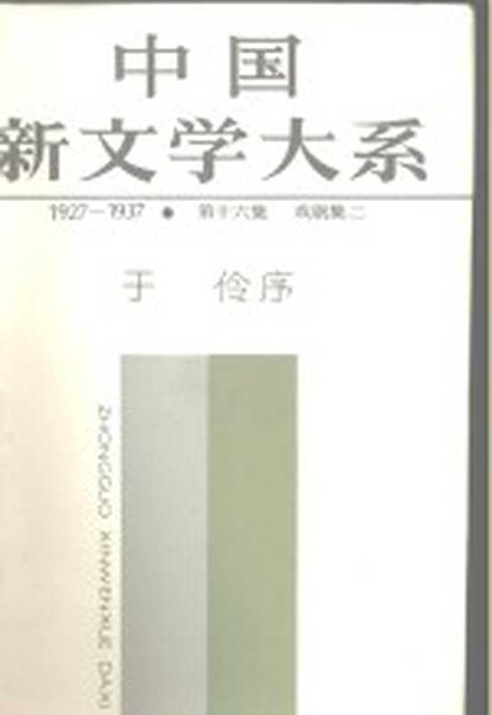 中国新文学大系 1927-1937 第十六集 戏剧集二（于伶）（上海文艺出版社 1985）