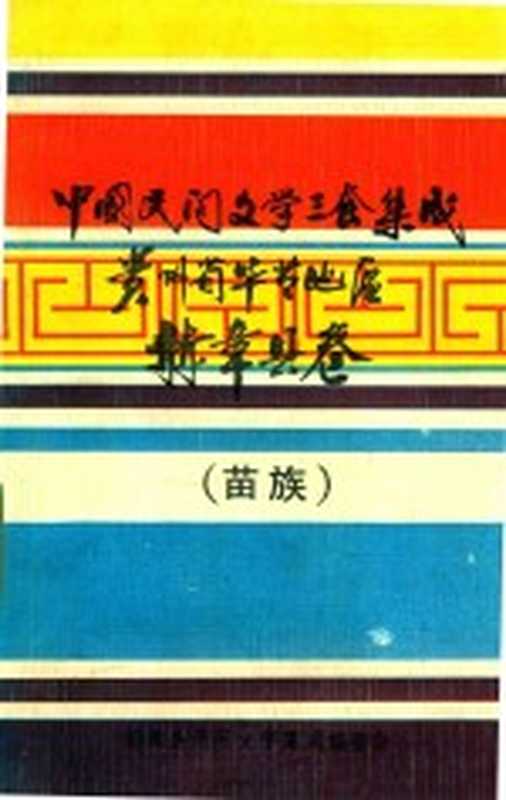 中国民间文学三套集成 贵州毕节地区 赫章县卷 苗族（赫章县民间文学集成编委会编）（赫章县民间文学集成编委会 1988）