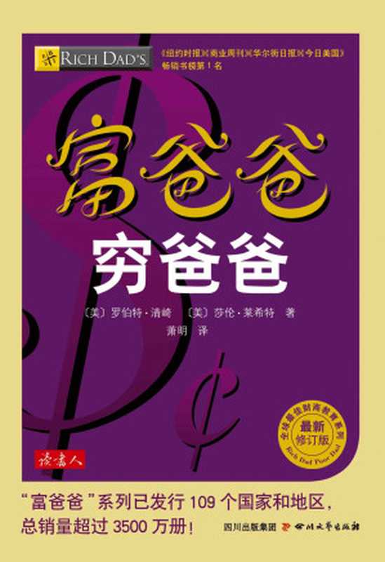 富爸爸穷爸爸 (全球最佳财商教育系列)（〔美〕罗伯特·清崎；〔美〕莎伦·莱希特 [〔美〕罗伯特·清崎；〔美〕莎伦·莱希特]）（四川文艺出版社 2014）