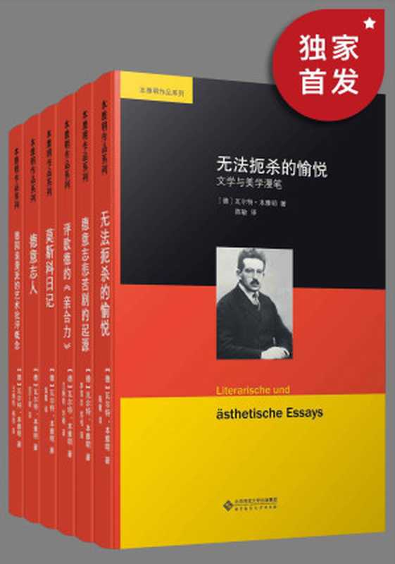 本雅明作品系列（套装共六册）（瓦尔特·本雅明）（2020）