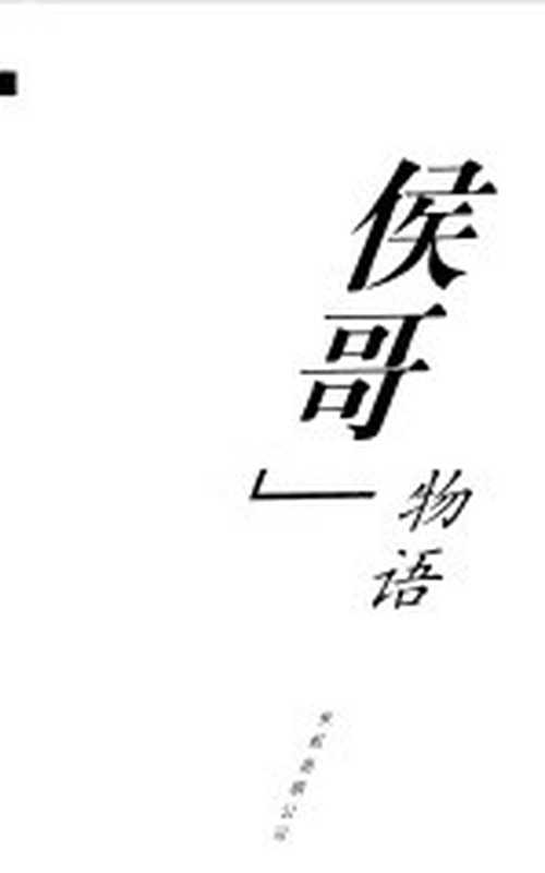 “侯哥”物语（郝瑞著）（北京：长虹出版公司 2000）