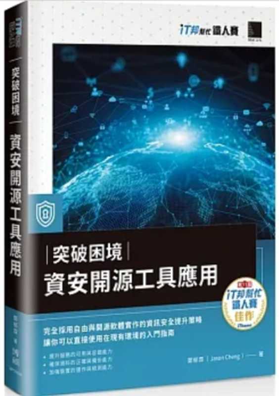 突破困境：資安開源工具應用（鄭郁霖（Jason Cheng））（博碩 2020）