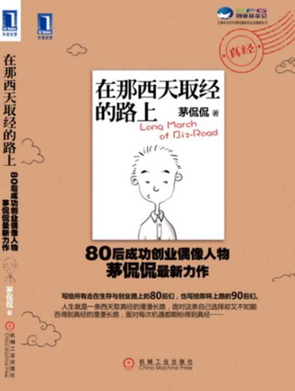 在那西天取经的路上（茅侃侃）（机械工业出版社 2011）