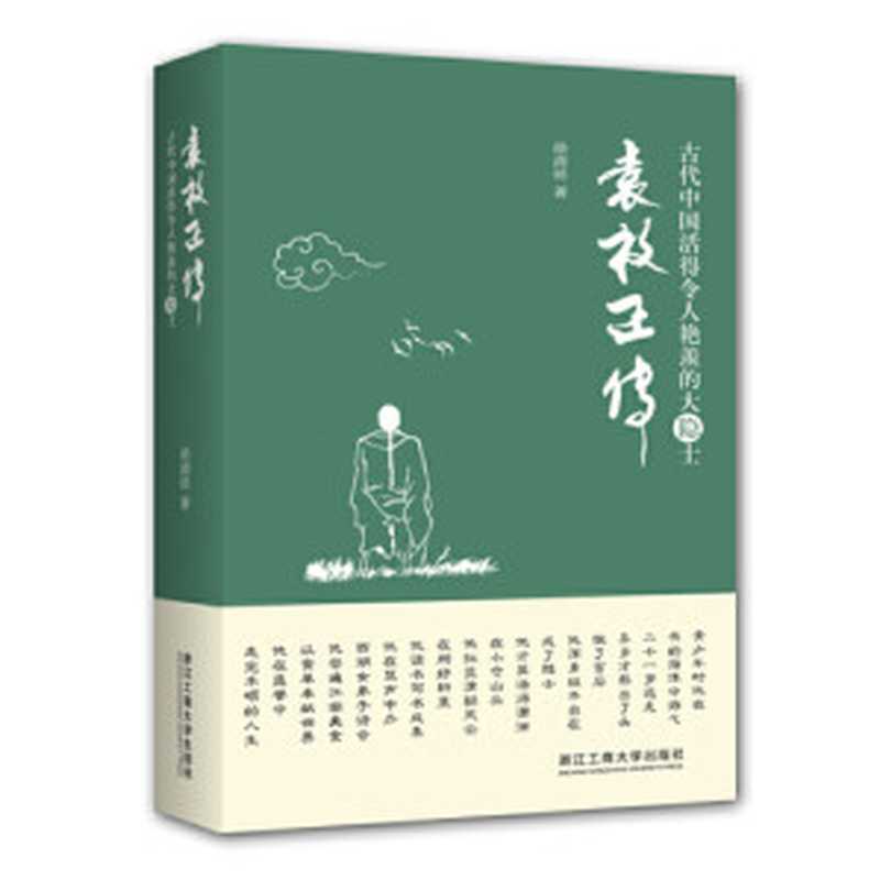 袁枚正传：古代中国活得令人艳羡的大隐士（徐清祥）（浙江工商大学出版社 2019）