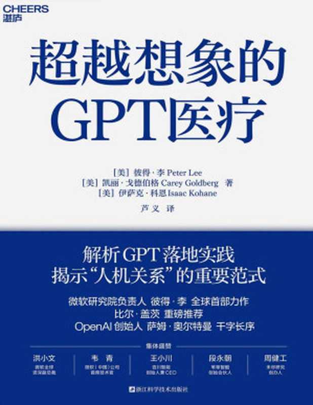 超越想象的GPT医疗（彼得·李 & 凯丽·戈德伯格 & 伊萨克·科恩）（Tianlangbooks 2023）