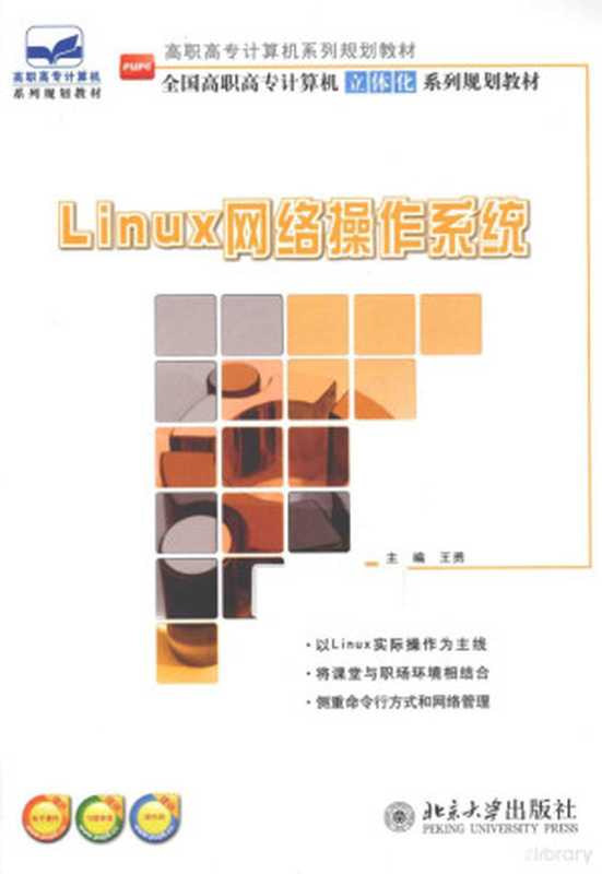 Linux网络操作系统（王勇主编）（2014）