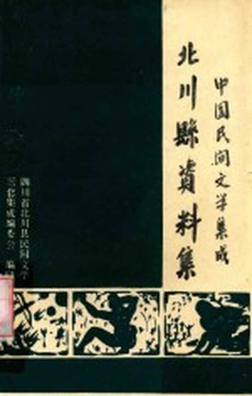 中国民间文学集成 北川县资料集（四川省北川县民间文学三套集成编委会编）（四川省北川县民间文学三套集成编委会 1987）