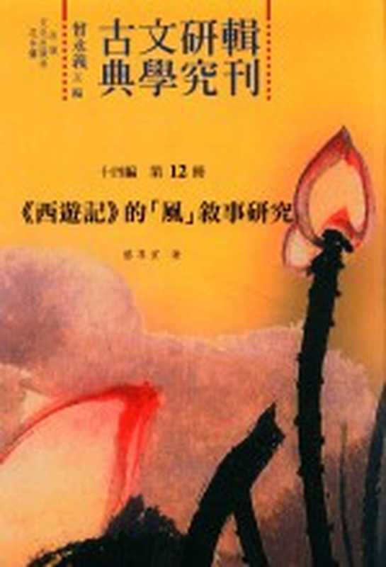 古典文学研究辑刊 十四编 第12册 《西游记》的[风]叙事研究（蔡享宏著）（2016）