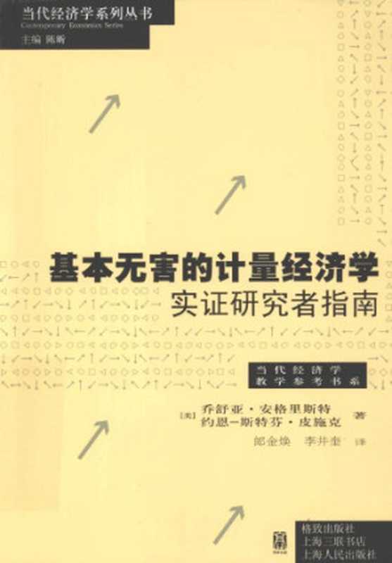 基本无害的计量经济学：实证研究指南（ Mostly Harmless Econometrics： An Empiricist’s Companion）（乔舒亚•安格里斯特（Joshua D. Angrist）   约恩•斯特芬•皮施克（Jörn-Steffen Pischke））（格致出版社 2012）