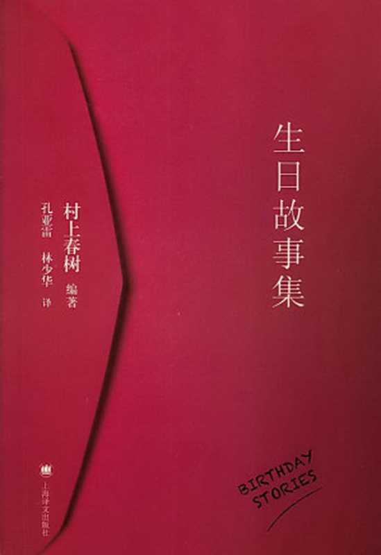 生日故事集（村上春树编著）（上海译文出版社 2017）