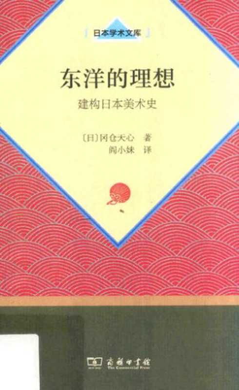 东洋的理想：建构日本美术史（[日] 冈仓天心 著; 阎小妹 译）（商务印书馆 2018）