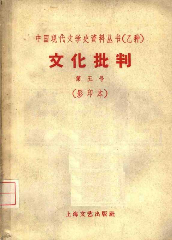 文化批判 第五号 影印本（成仿吾等作）（上海：上海文艺出版社 1959）