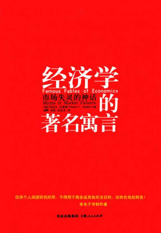 经济学的著名寓言 ： 市场失灵的神话（丹尼尔・史普博）（上海人民出版社 2004）